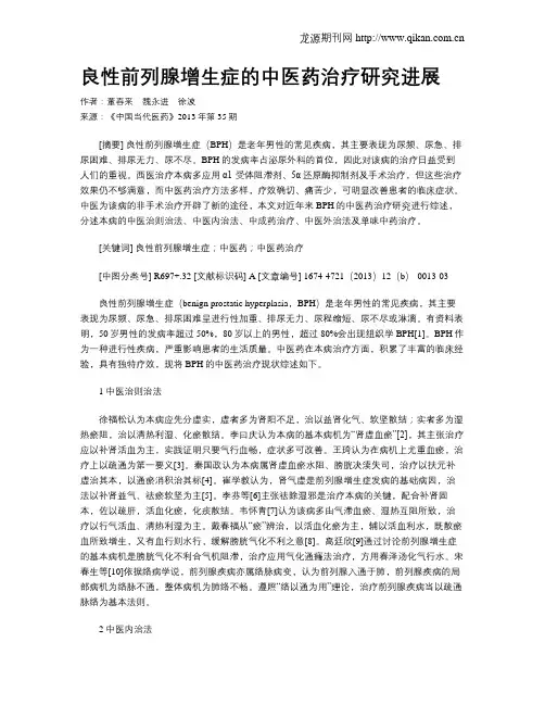 良性前列腺增生症的中医药治疗研究进展