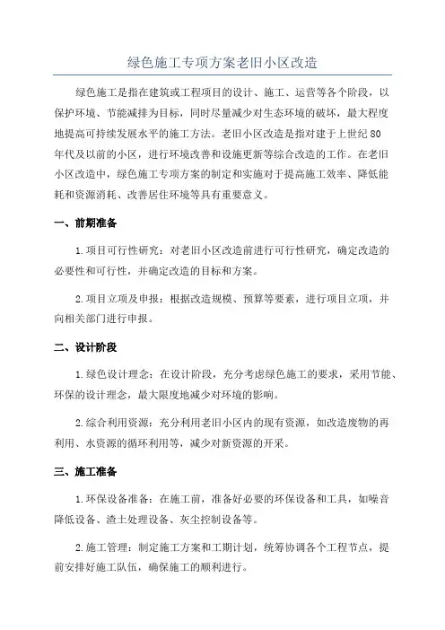 绿色施工专项方案老旧小区改造