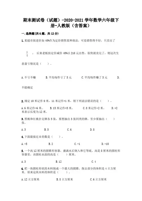 期末测试卷(试题)-2020-2021学年数学六年级下册-人教版(含答案)及参考答案【最新】