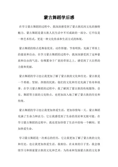 蒙古舞蹈学后感