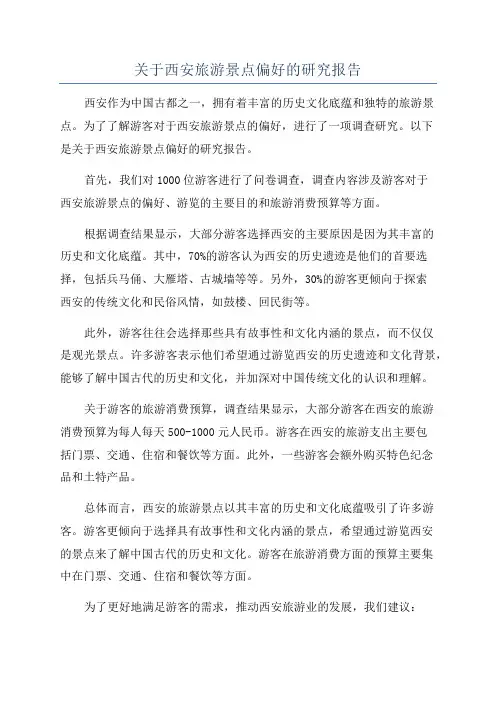 关于西安旅游景点偏好的研究报告