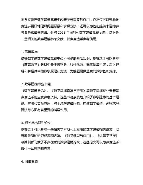 2023年深圳杯数学建模a题数学建模参考文献