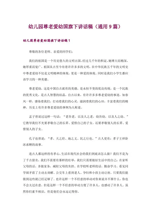 幼儿园尊老爱幼国旗下讲话稿(通用9篇)