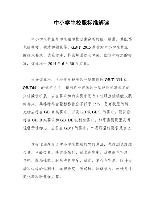中小学生校服标准解读