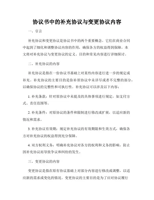 协议书中的补充协议与变更协议内容