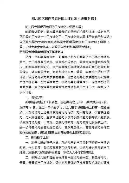 幼儿园大班保育老师的工作计划（通用5篇）