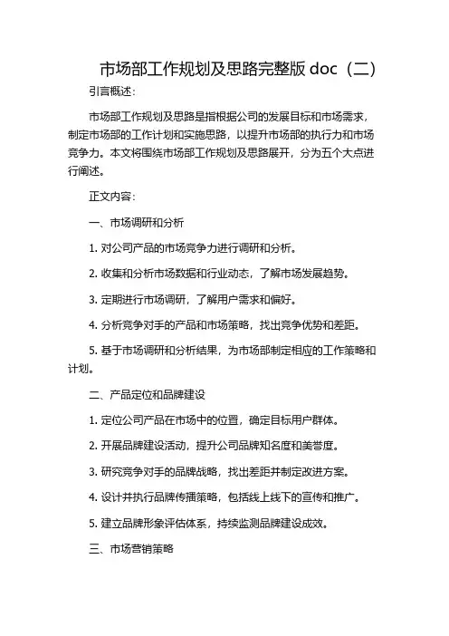 市场部工作规划及思路完整版doc(二)