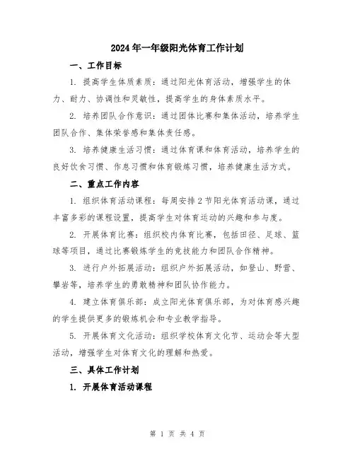 2024年一年级阳光体育工作计划