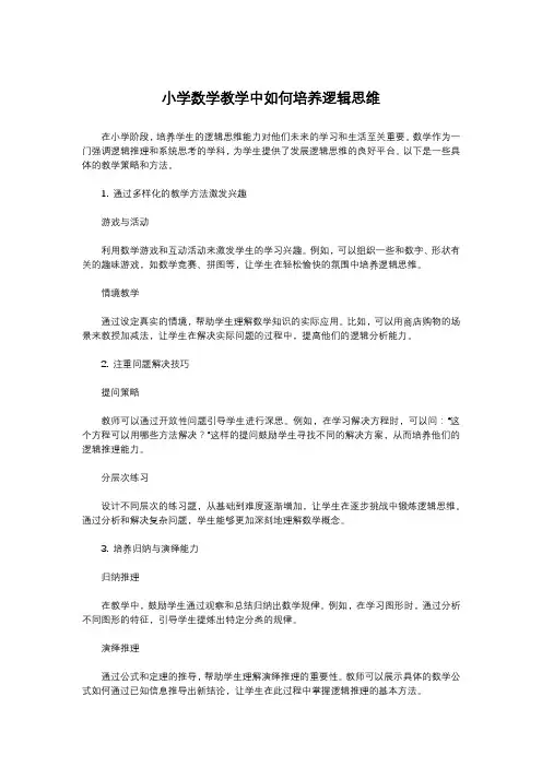 小学数学教学中如何培养逻辑思维
