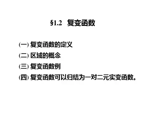 第一章第二节复变函数