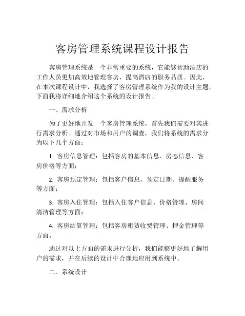 客房管理系统课程设计报告