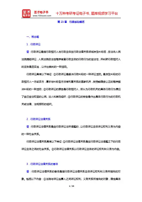 姜明安《行政法与行政诉讼法》(第5版)章节题库(第23章 行政诉讼概述)【圣才出品】