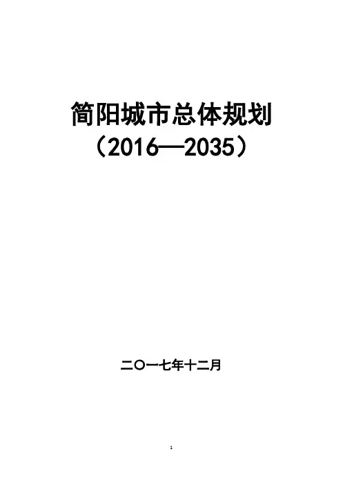 简阳城总体规划2035