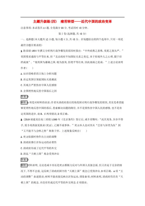 2020版高考历史二轮复习主题升级练四痛苦转型--近代中国的政治变革
