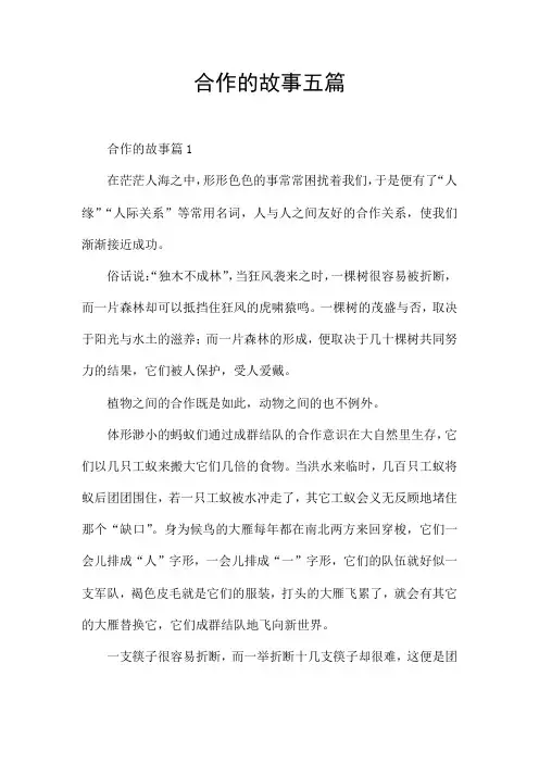 合作的故事五篇
