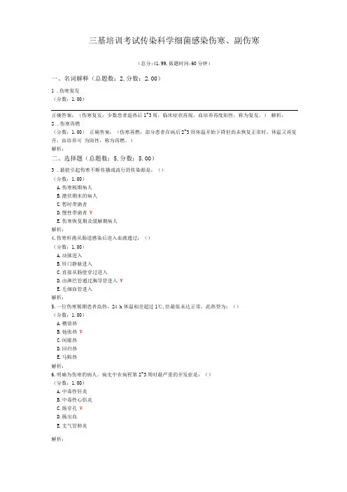 三基培训考试传染科学细菌感染伤寒、副伤寒