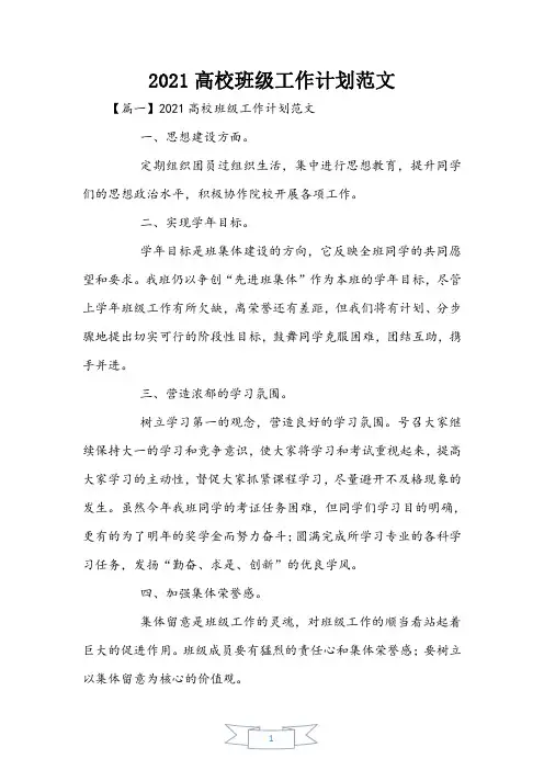 2021大学班级工作计划范文