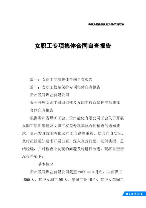 女职工专项集体合同自查报告