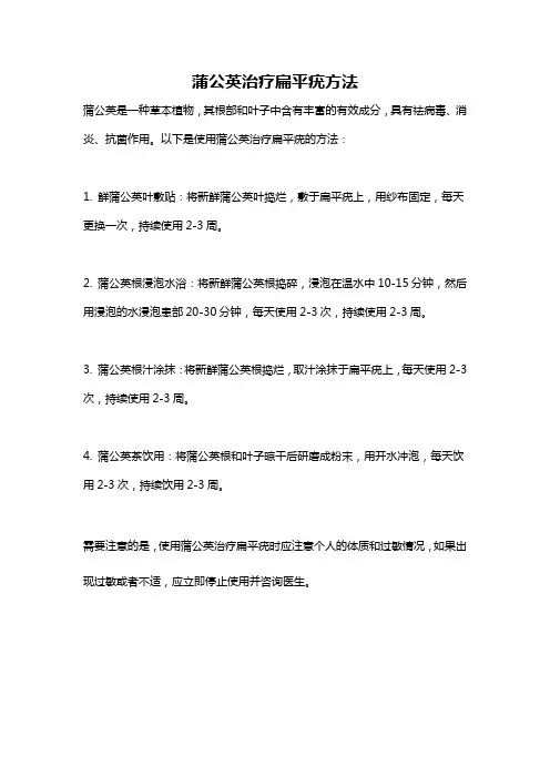 蒲公英治疗扁平疣方法