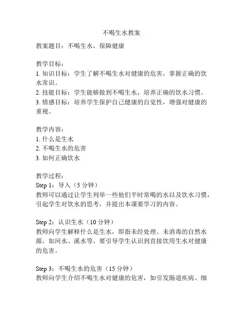 不喝生水教案