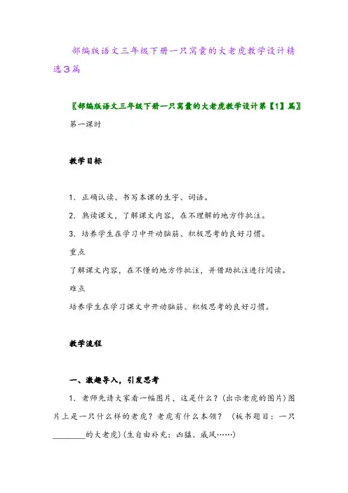 2024年部编版语文三年级下册一只窝囊的大老虎教学设计精选3篇