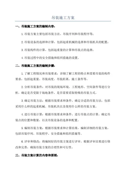 吊装施工方案