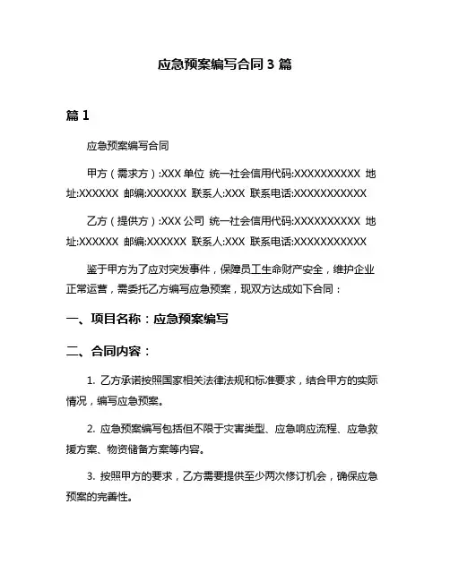 应急预案编写合同3篇