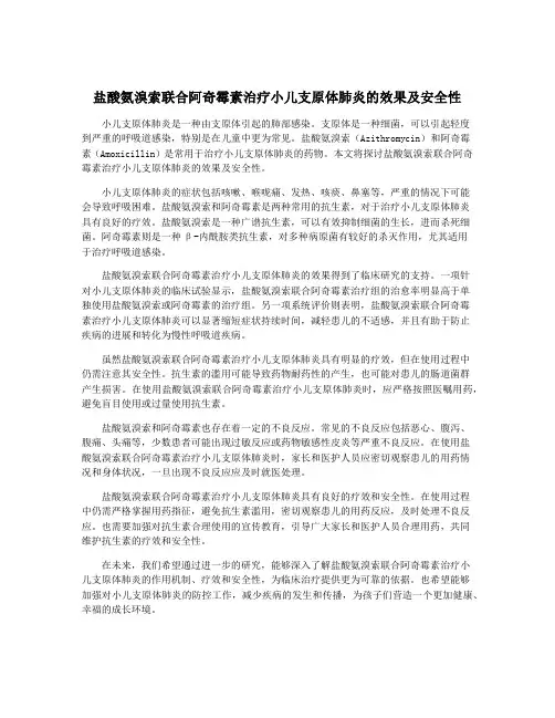 盐酸氨溴索联合阿奇霉素治疗小儿支原体肺炎的效果及安全性