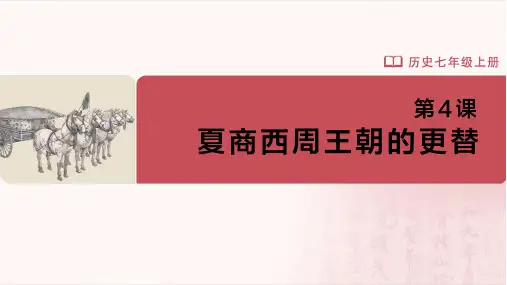 七年级-统编版(2024新版)-历史-上册-[课件]初中历史-七年级上册-第4课-夏商西周王朝的更替