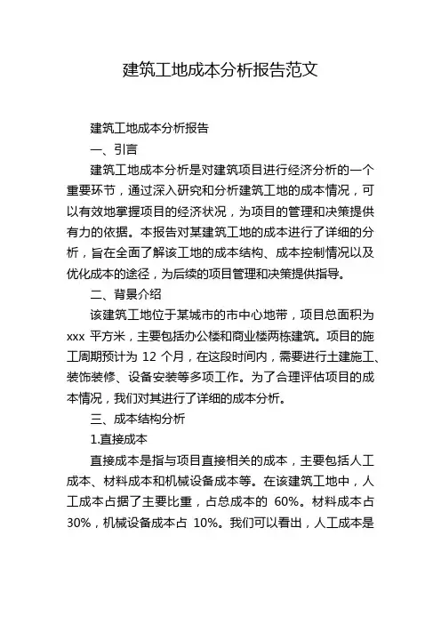 建筑工地成本分析报告范文