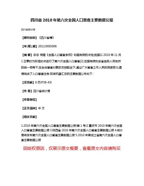 四川省2010年第六次全国人口普查主要数据公报