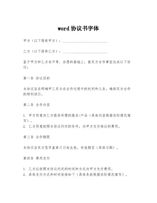 word协议书字体