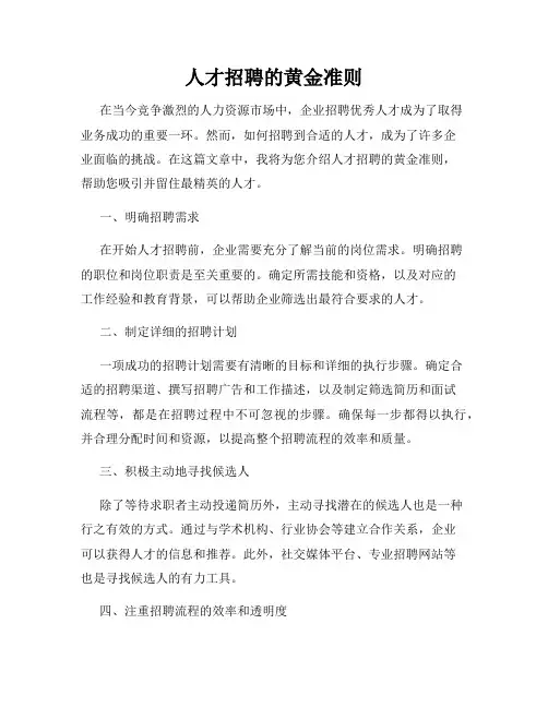 人才招聘的黄金准则