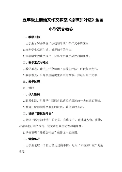 五年级上册语文作文教案《添枝加叶法》全国小学语文教案