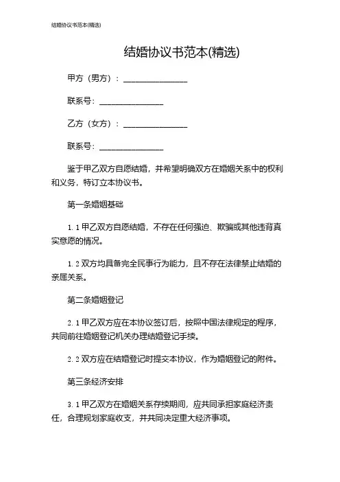 结婚协议书范本(精选)