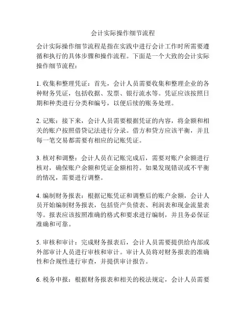 会计实际操作细节流程