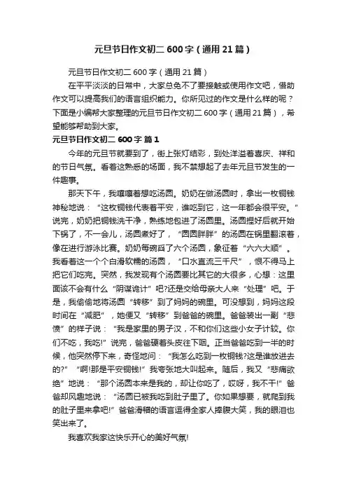 元旦节日作文初二600字（通用21篇）