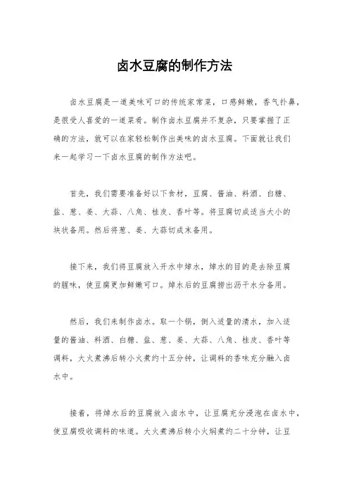 卤水豆腐的制作方法