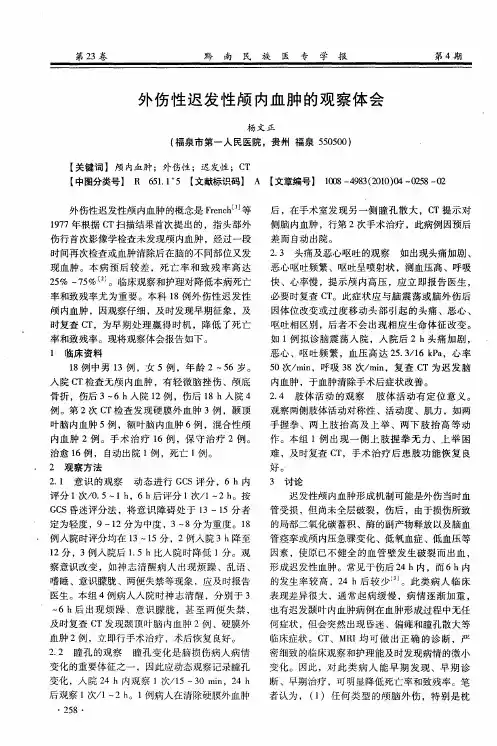 外伤性迟发性颅内血肿的观察体会