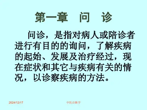 中医诊断学--第一章问诊