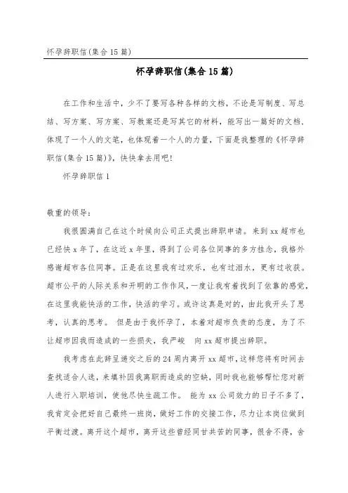 怀孕辞职信(集合15篇)
