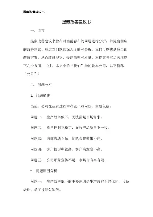 提案改善建议书