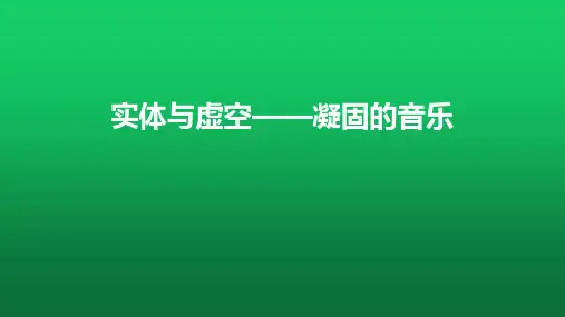 【课件】实体与虚空——凝固的音乐 课件-2022-2023学年高中美术人美版(2019)美术鉴赏