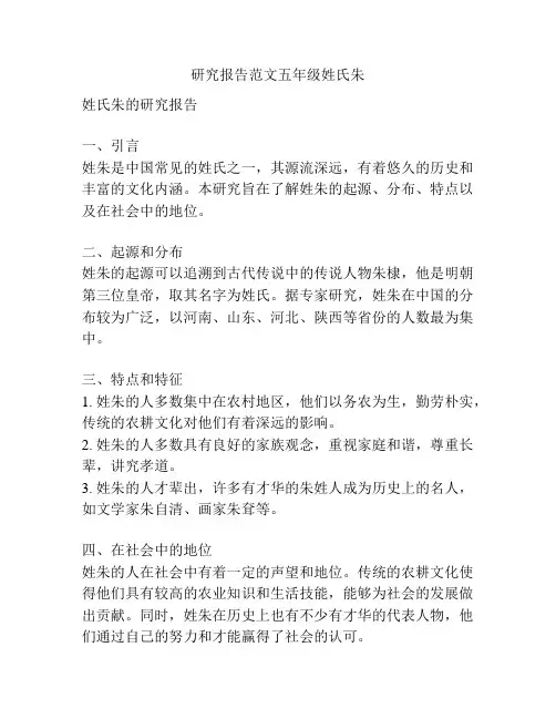 研究报告范文五年级姓氏朱