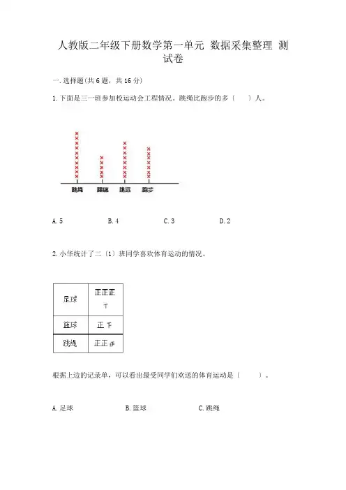 二年级下册数学第一单元 数据收集整理 测试卷及参考答案(完整版)