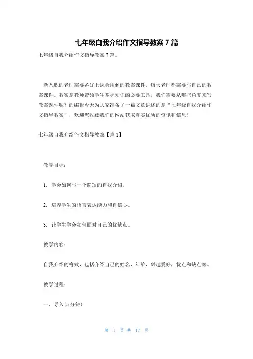 七年级自我介绍作文指导教案7篇