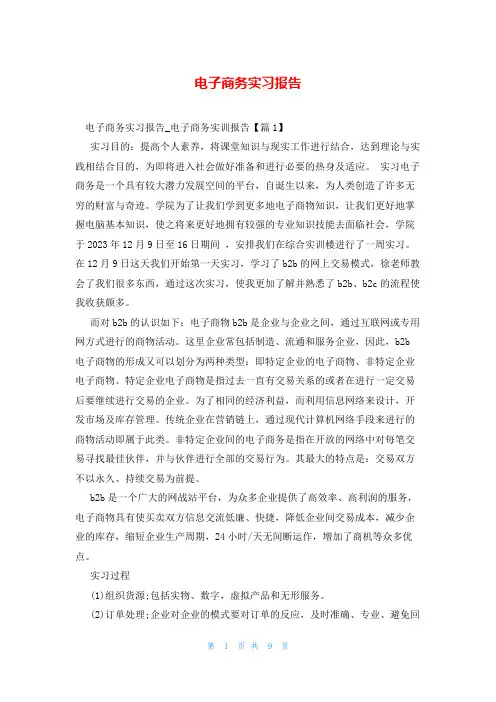 电子商务实习报告