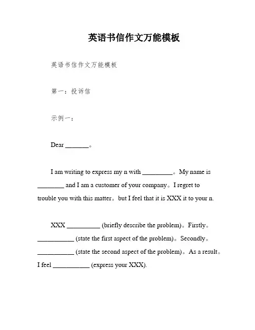 英语书信作文万能模板