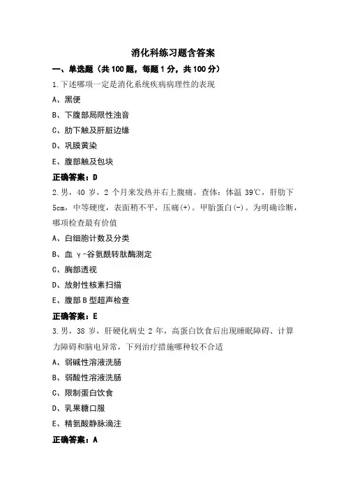 消化科练习题含答案