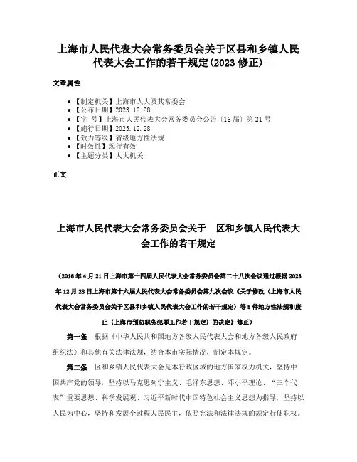 上海市人民代表大会常务委员会关于区县和乡镇人民代表大会工作的若干规定(2023修正)